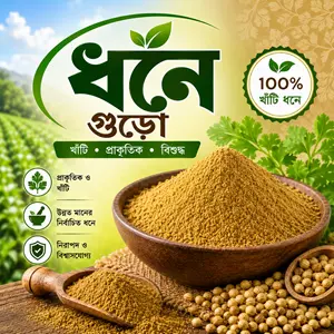 ধনে গুড়ো | Coriander powder