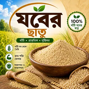 যবের ছাতু | তালবিনা |  Barley Flour