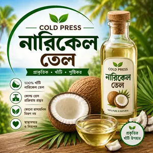 নারিকেল তেল | Coconut Oil (Cold Pressed )