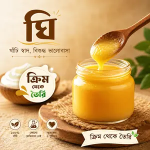ঘি (ক্রিম থেকে তৈরি) | Cream Ghee